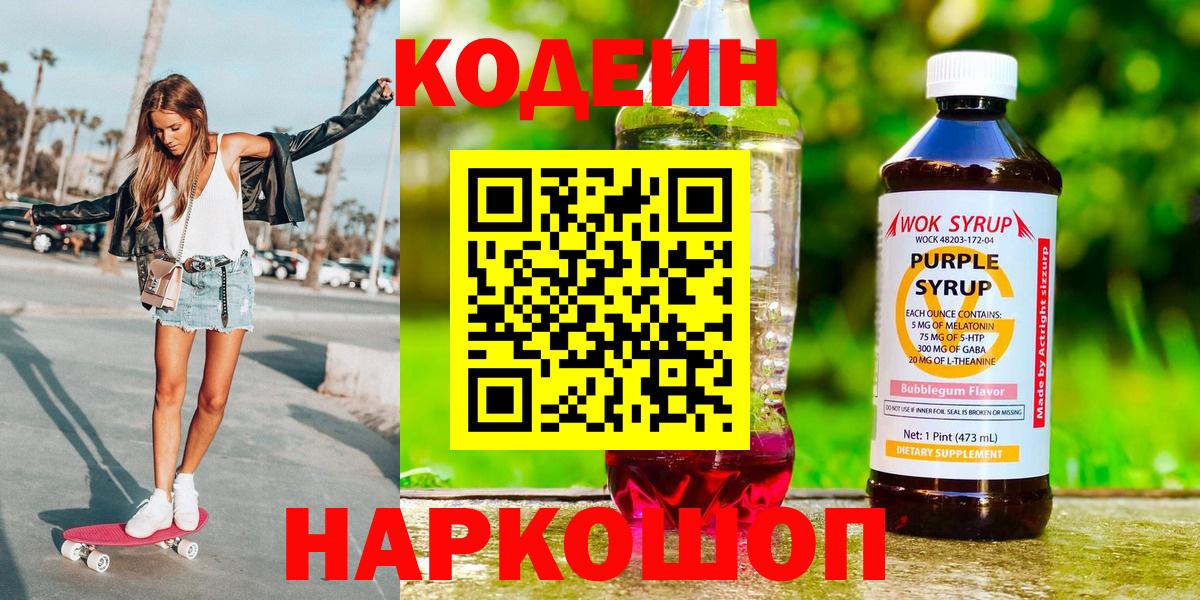 Codein Purple Drank  Codein Purple Drank  Морозовск  купить наркотики сайты  Вход с VPN 